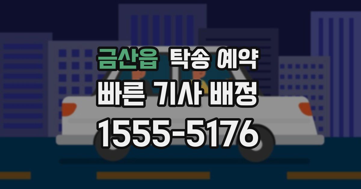 금산읍 탁송 예약