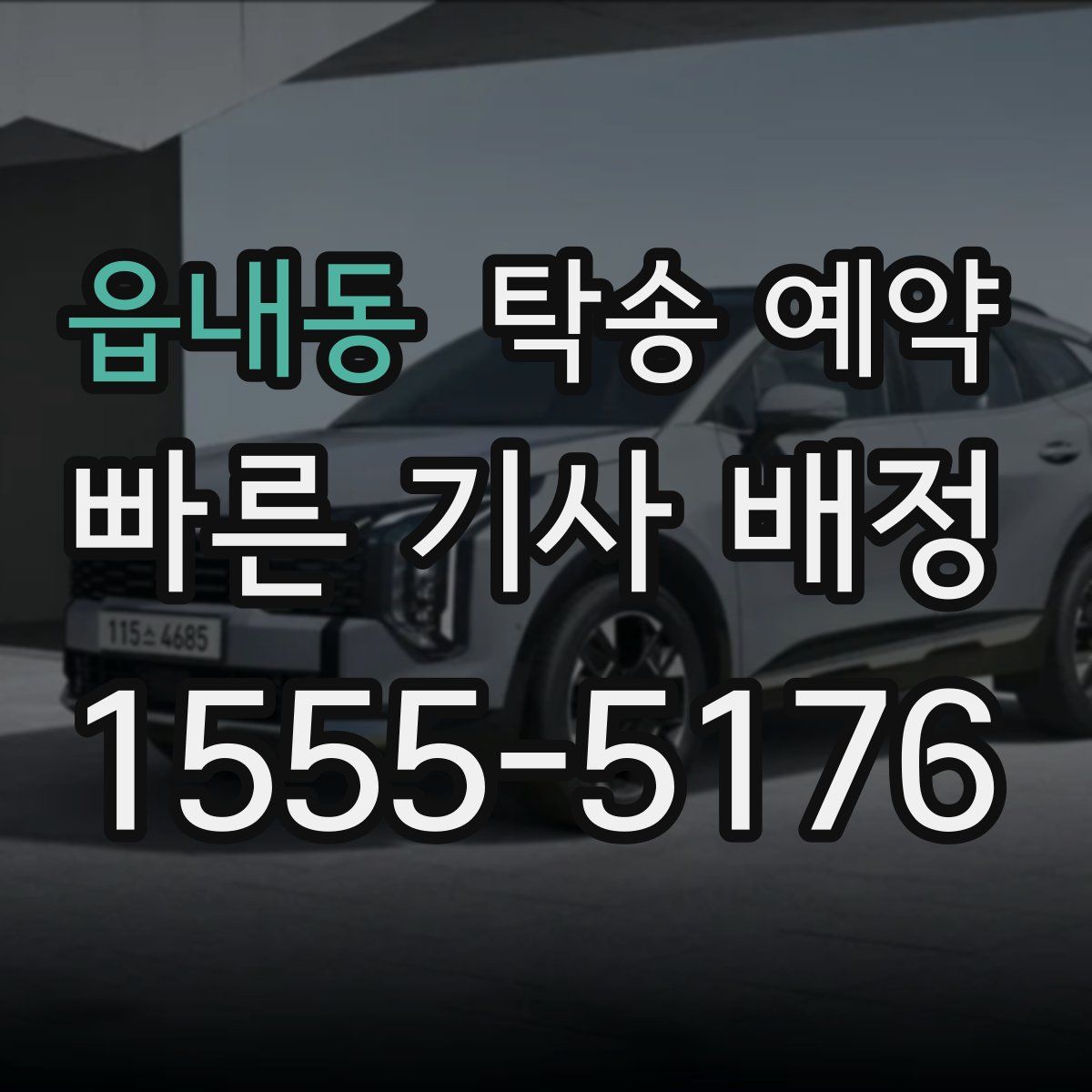 읍내동 탁송 예약