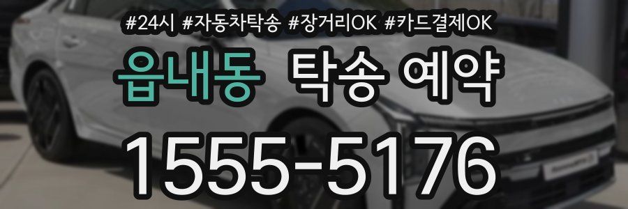 읍내동 탁송 예약