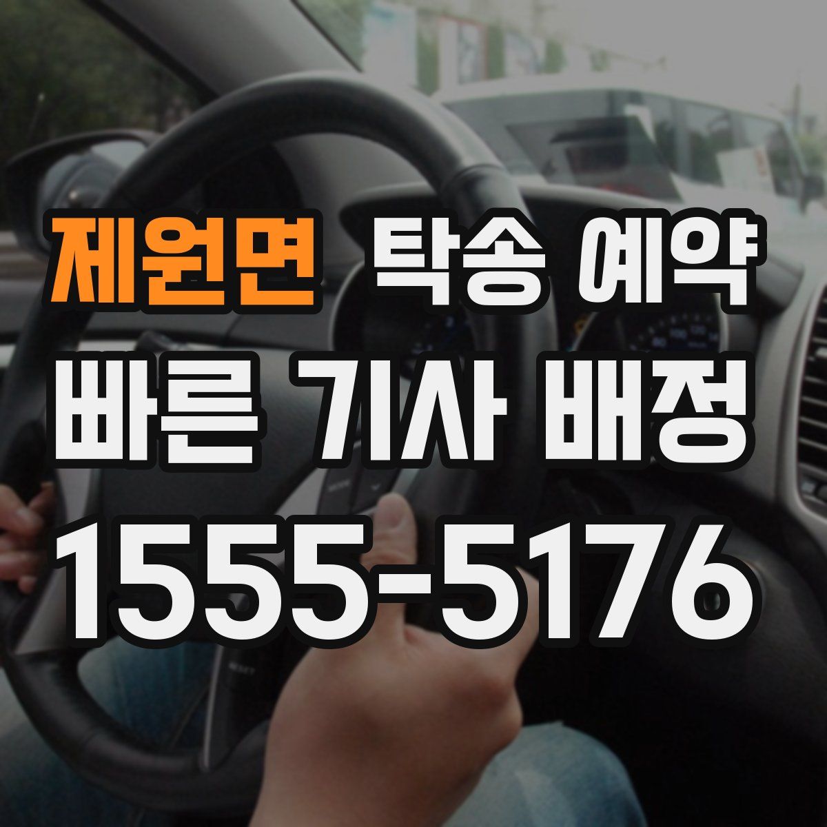 제원면 탁송 예약