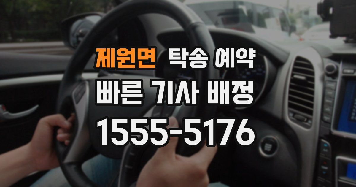 제원면 탁송 예약