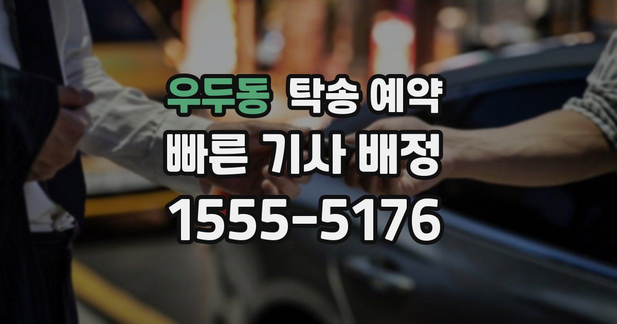 우두동 탁송 예약