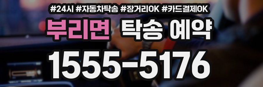 부리면 탁송 예약