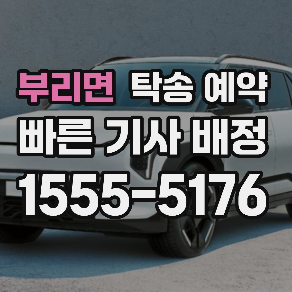 부리면 탁송 예약
