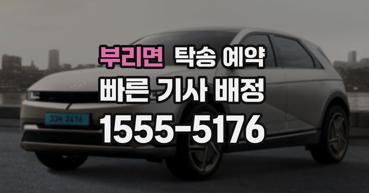 부리면 탁송 예약
