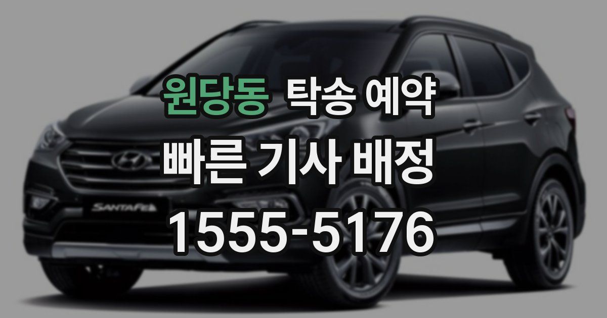 원당동 탁송 예약