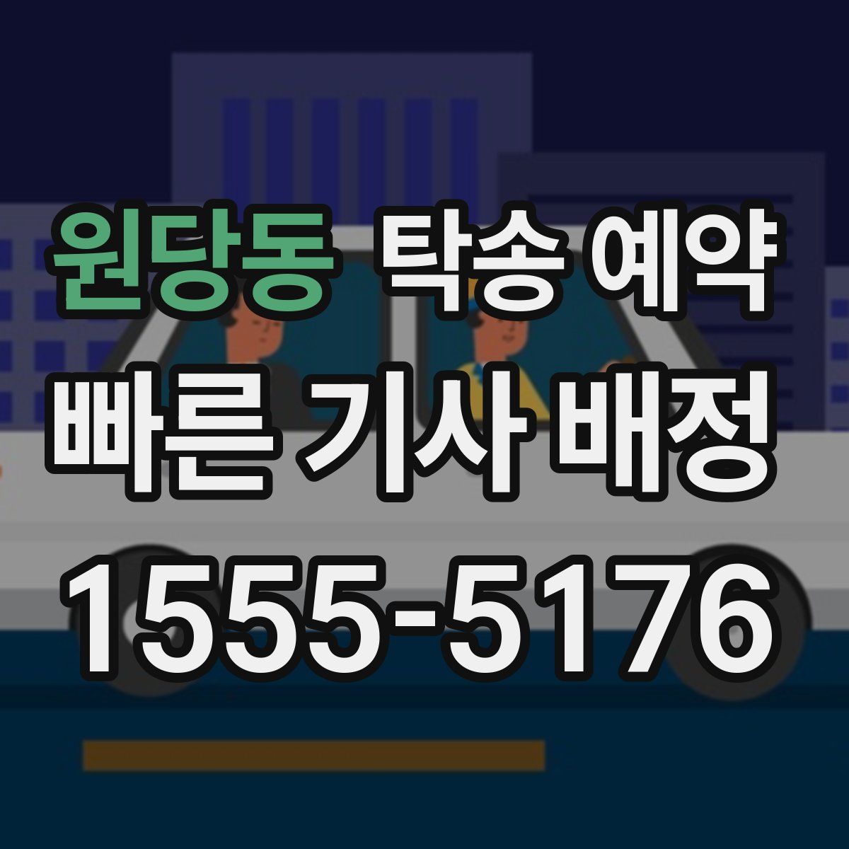 원당동 탁송 예약