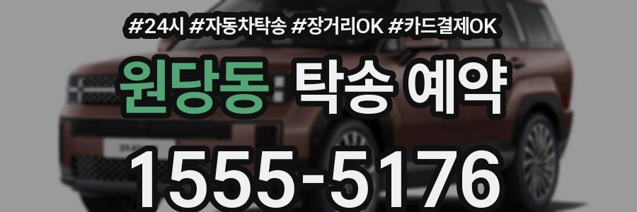 원당동 탁송 예약