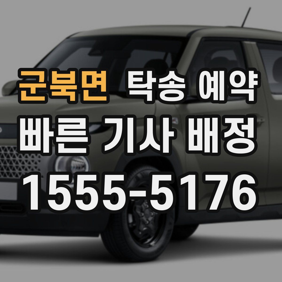 군북면 탁송 예약