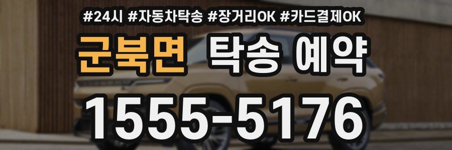군북면 탁송 예약