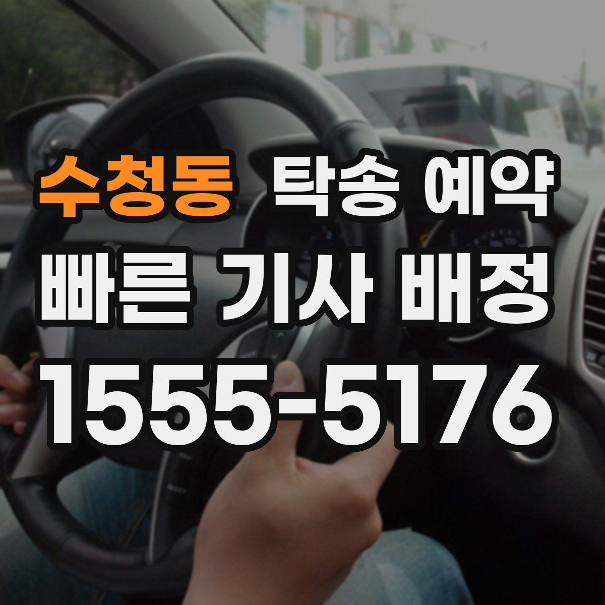 수청동 탁송 예약 전후로 체크하면 좋은 항목