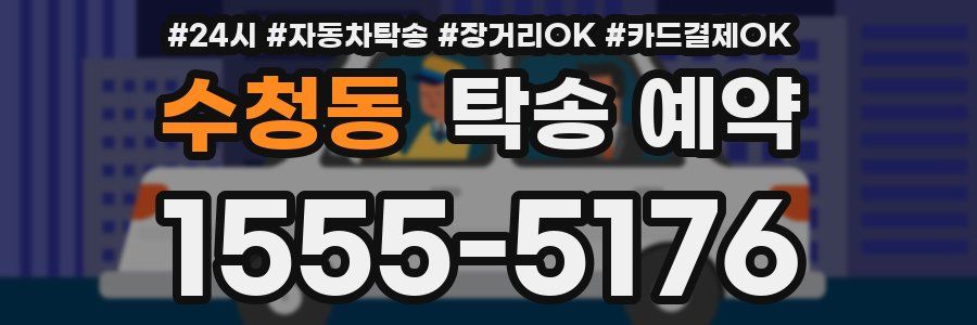 수청동 탁송 예약