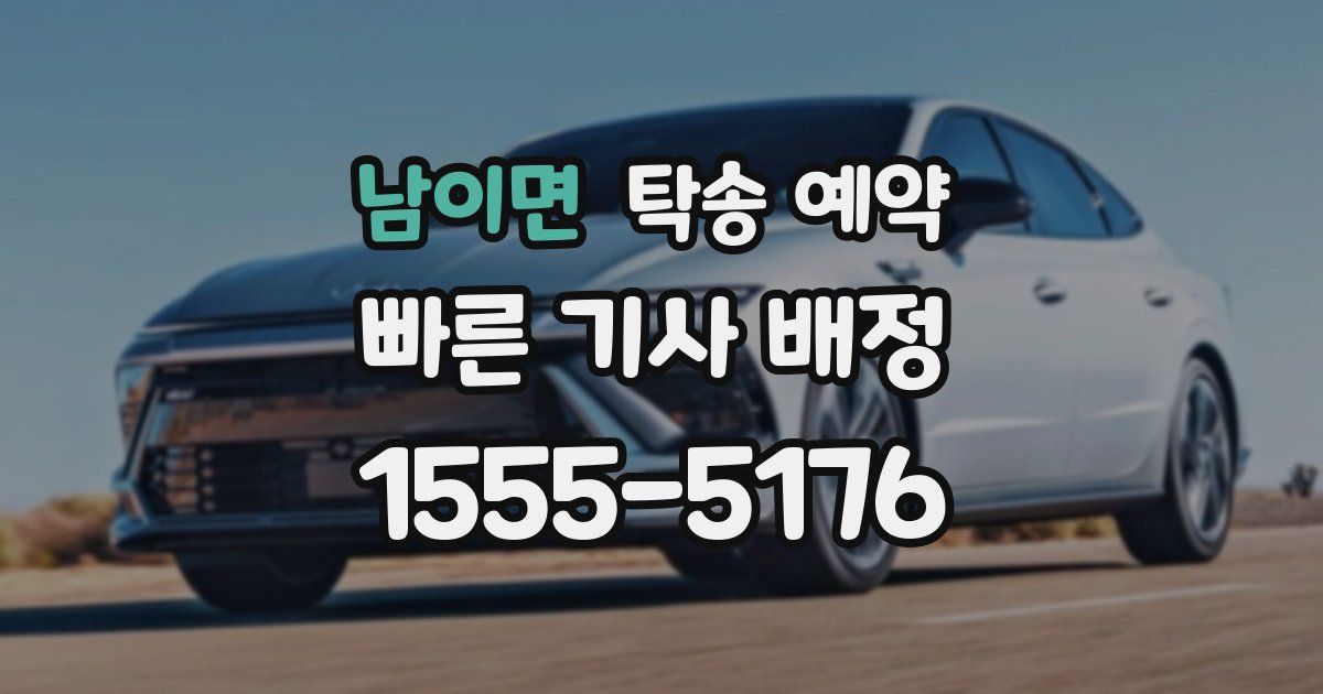 남이면 탁송 예약