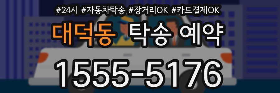대덕동 탁송 예약