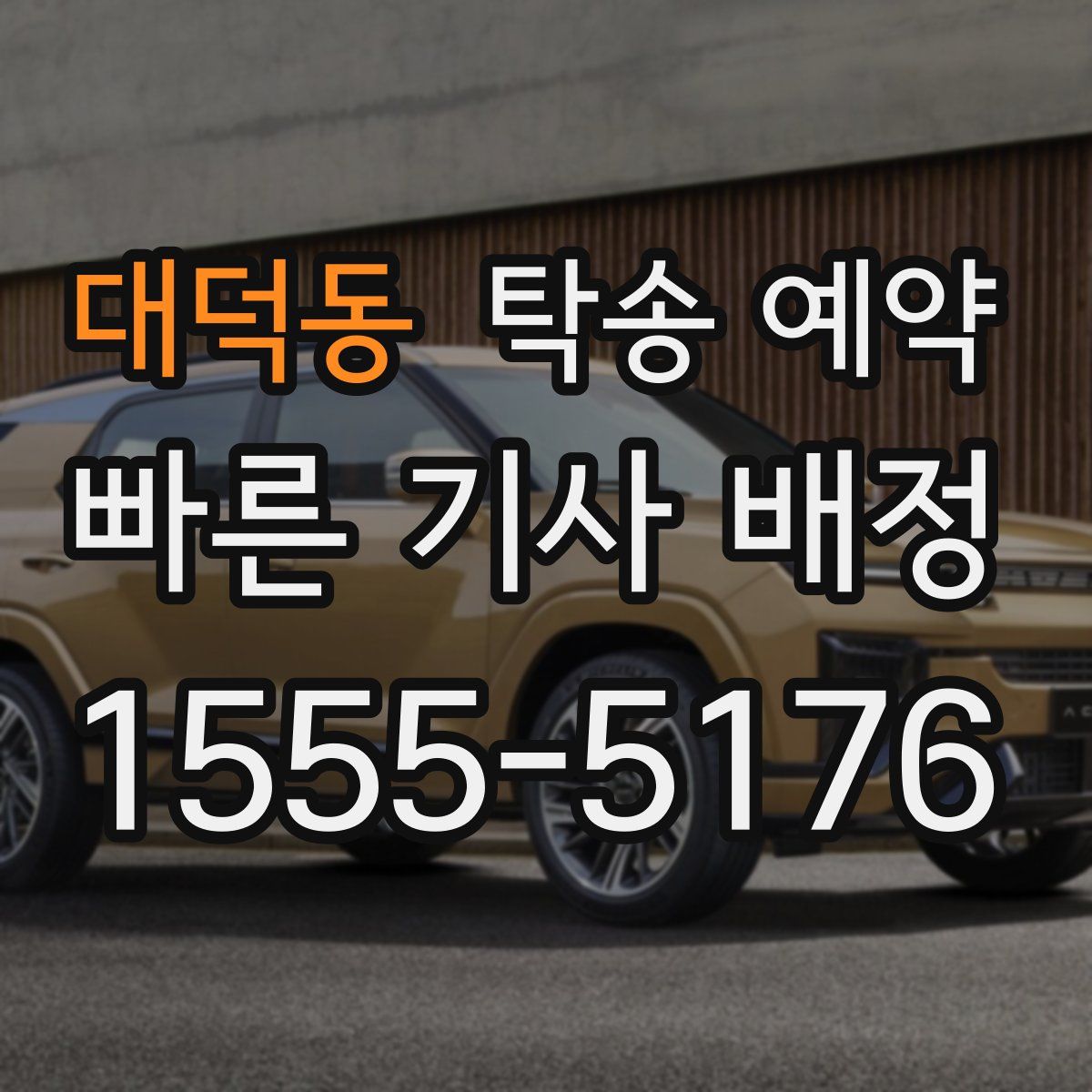 대덕동 탁송 예약