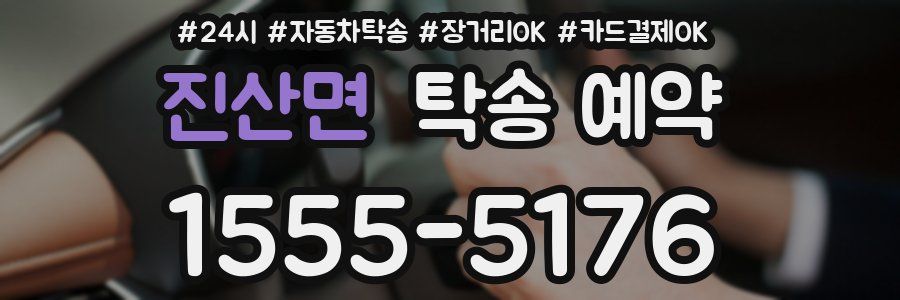 진산면 탁송 예약