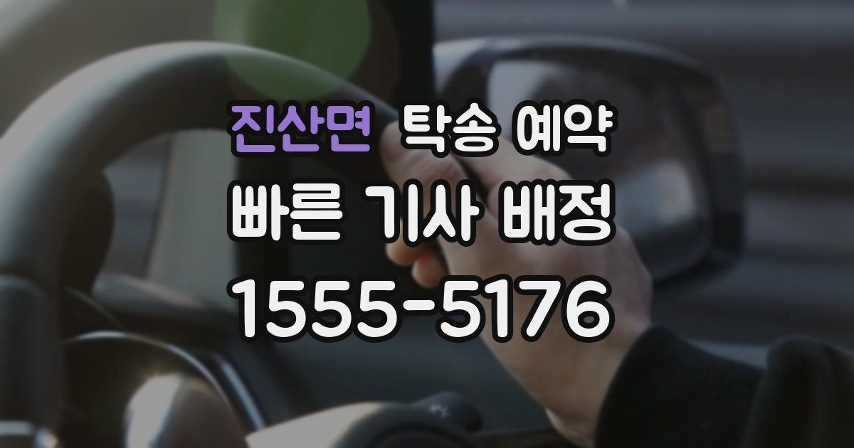 진산면 탁송 예약