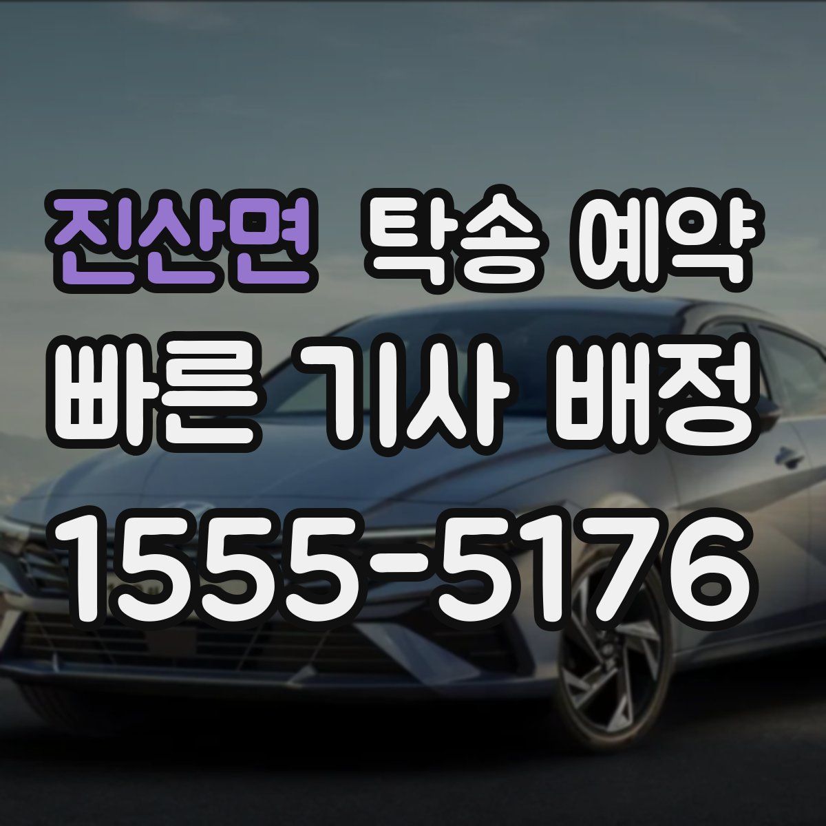 진산면 탁송 예약