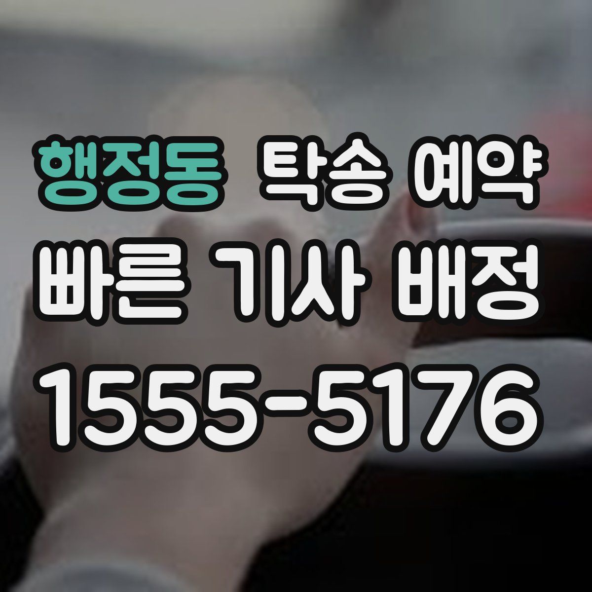 행정동 탁송 예약