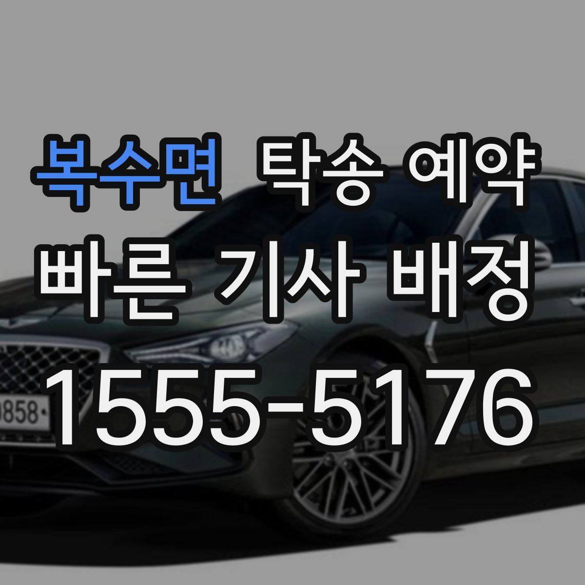 복수면 탁송 예약