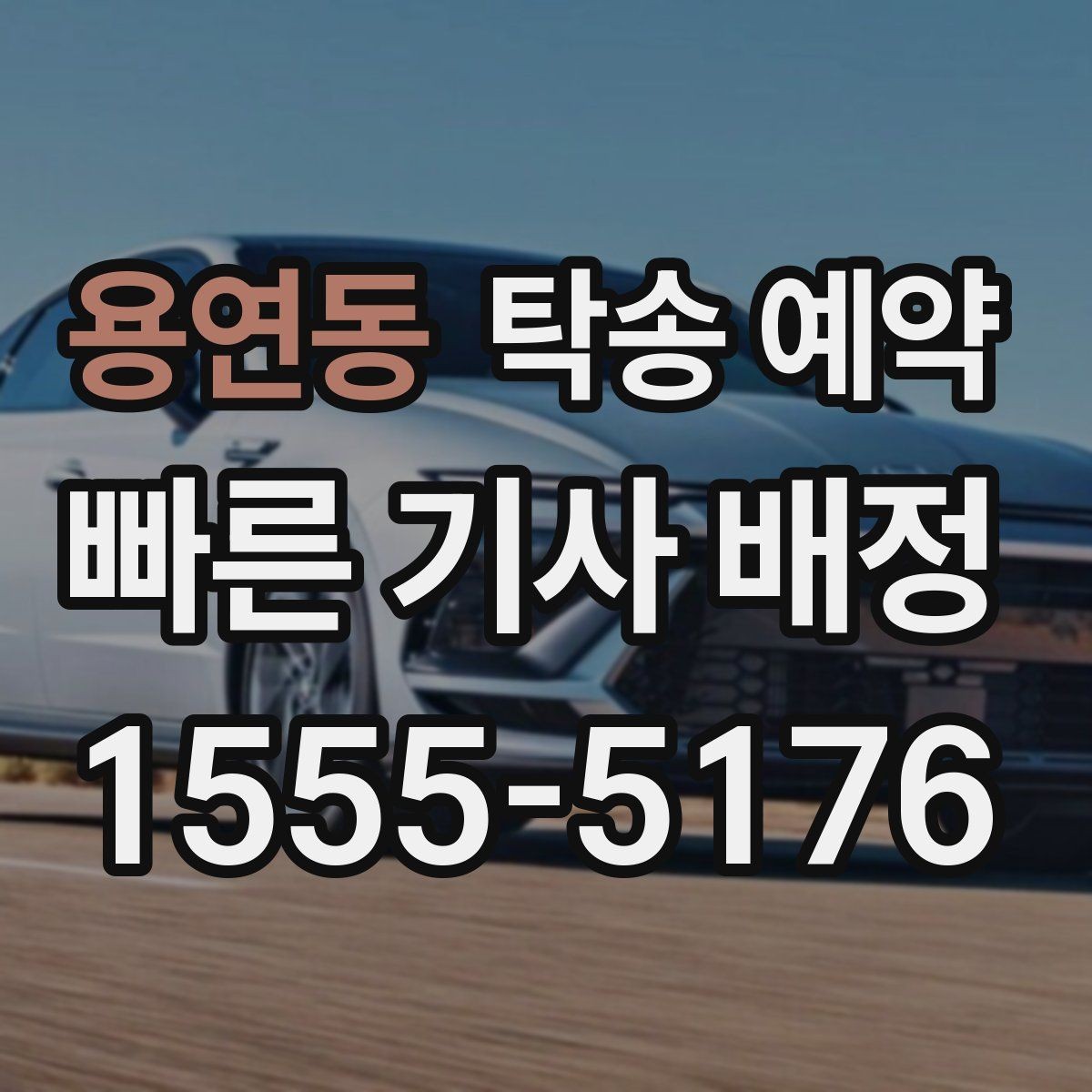 용연동 탁송 예약 진행 시 필요한 연락 절차