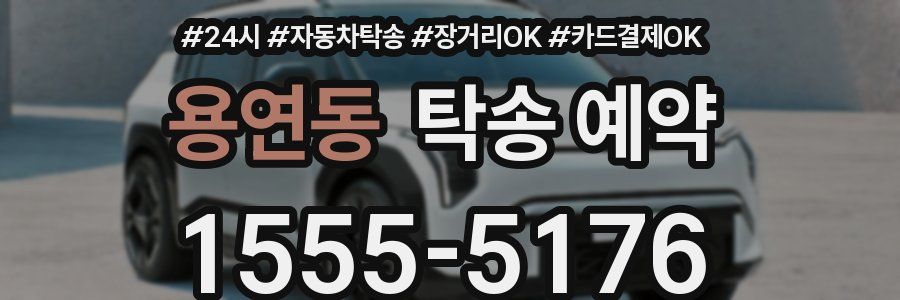 용연동 탁송 예약