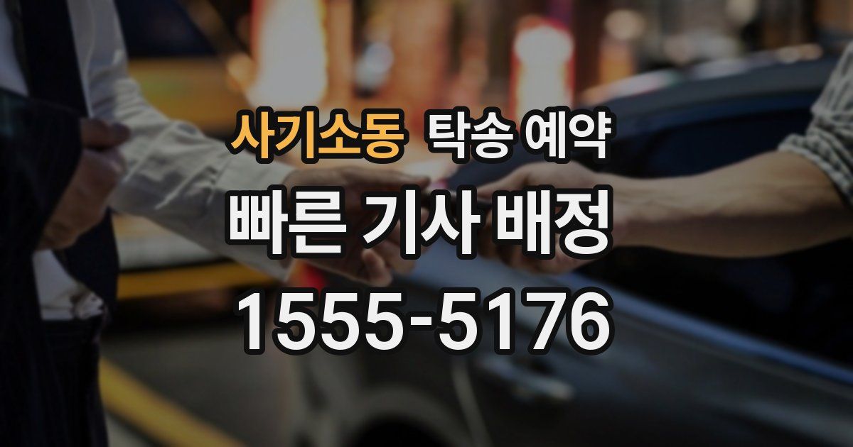 사기소동 탁송 예약
