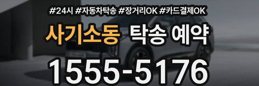 사기소동 탁송 예약