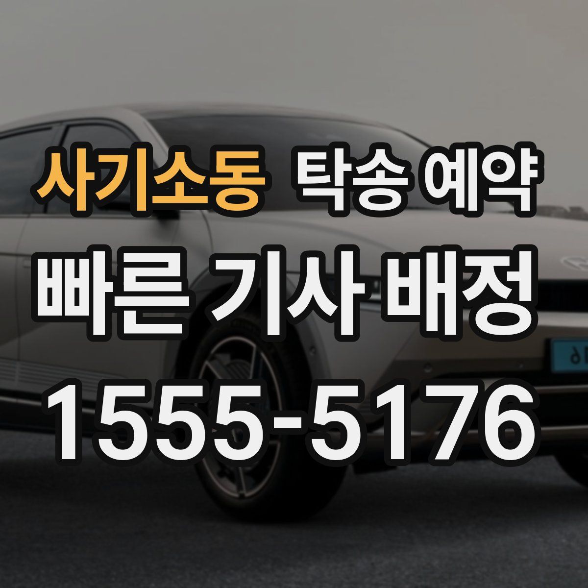 사기소동 탁송 예약