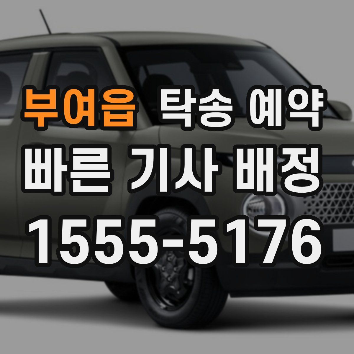 부여읍 탁송 예약