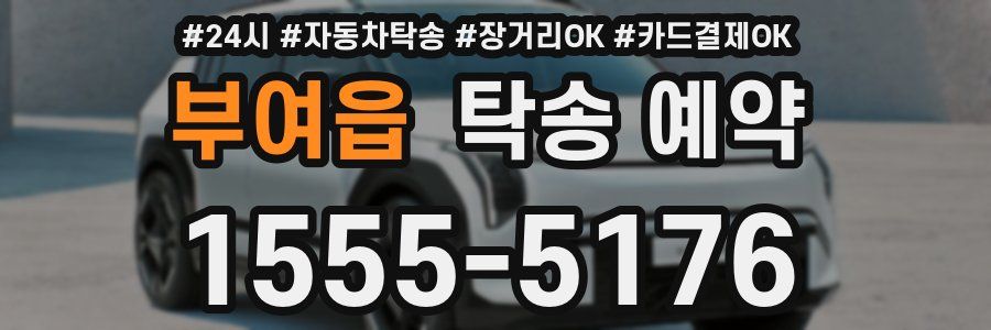 부여읍 탁송 예약