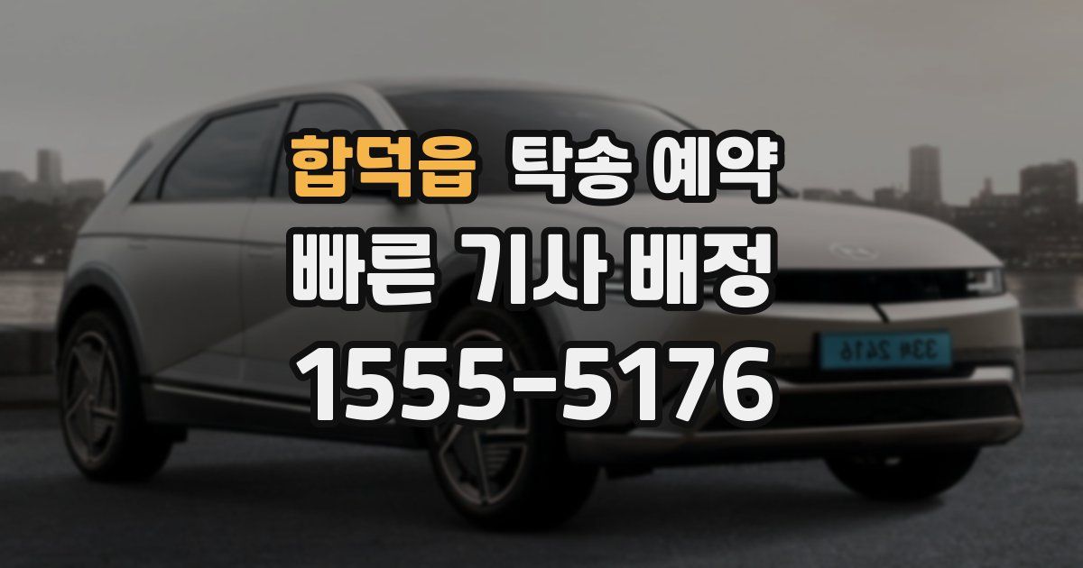 합덕읍 탁송 예약