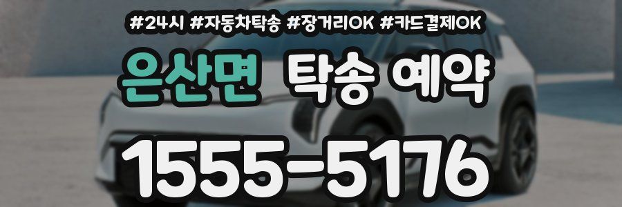 은산면 탁송 예약