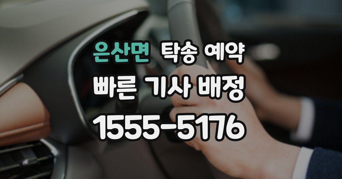 은산면 탁송 예약