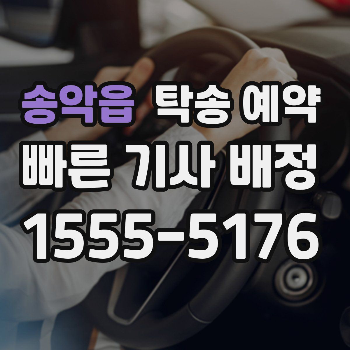 송악읍 탁송 예약
