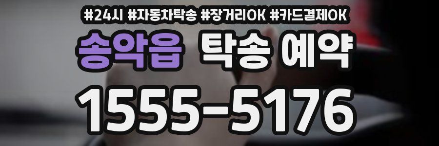 송악읍 탁송 예약