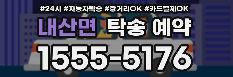 내산면 탁송 예약