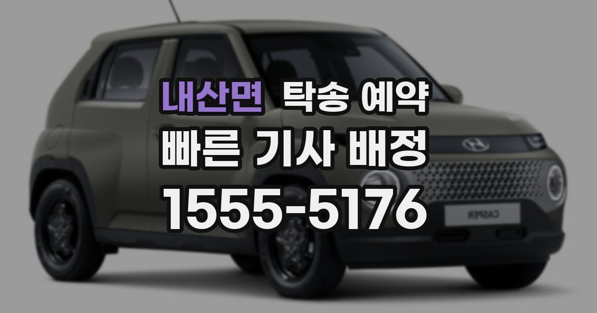 내산면 탁송 예약