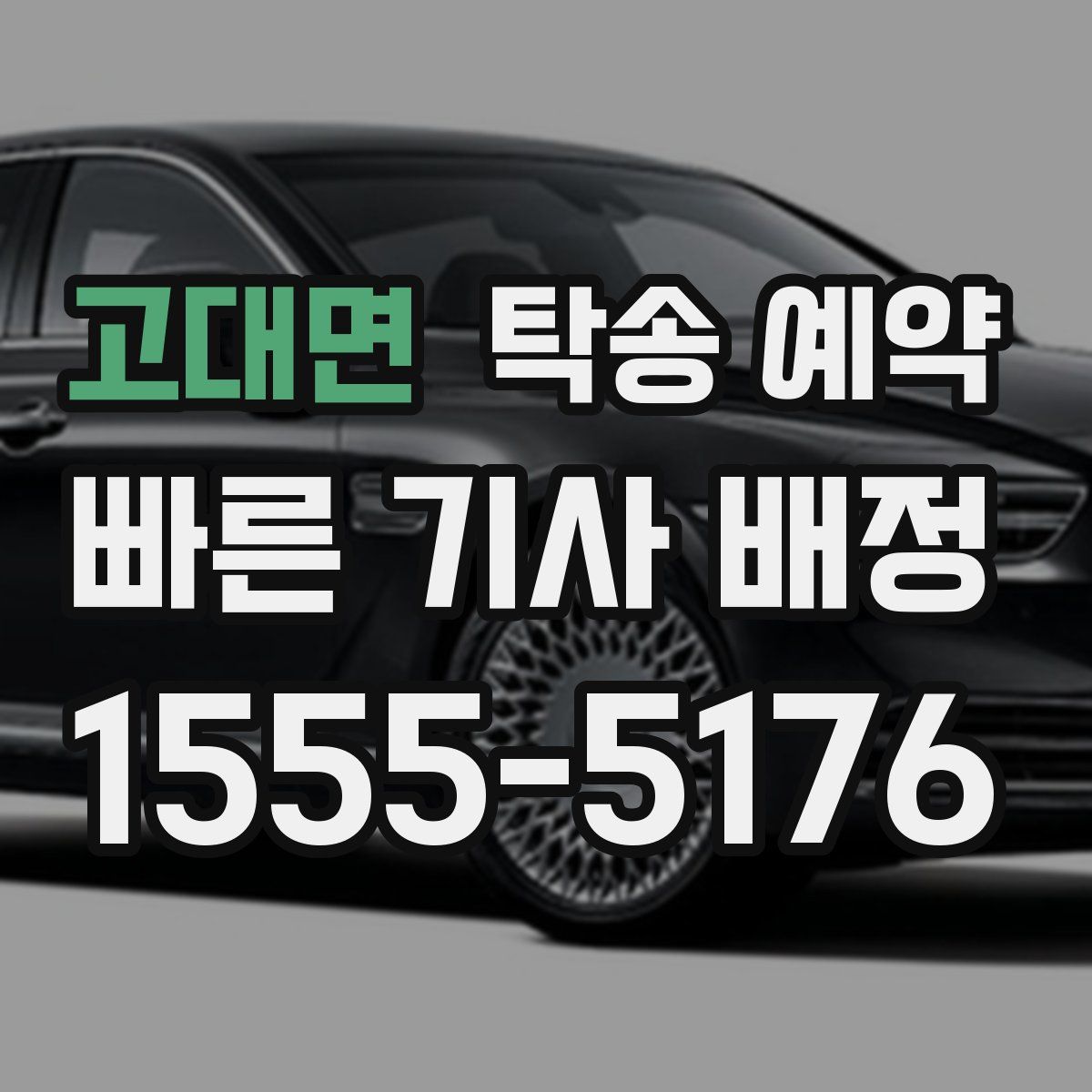 고대면 탁송 예약