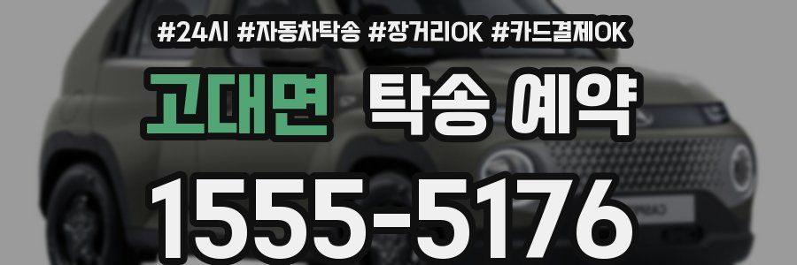 고대면 탁송 예약