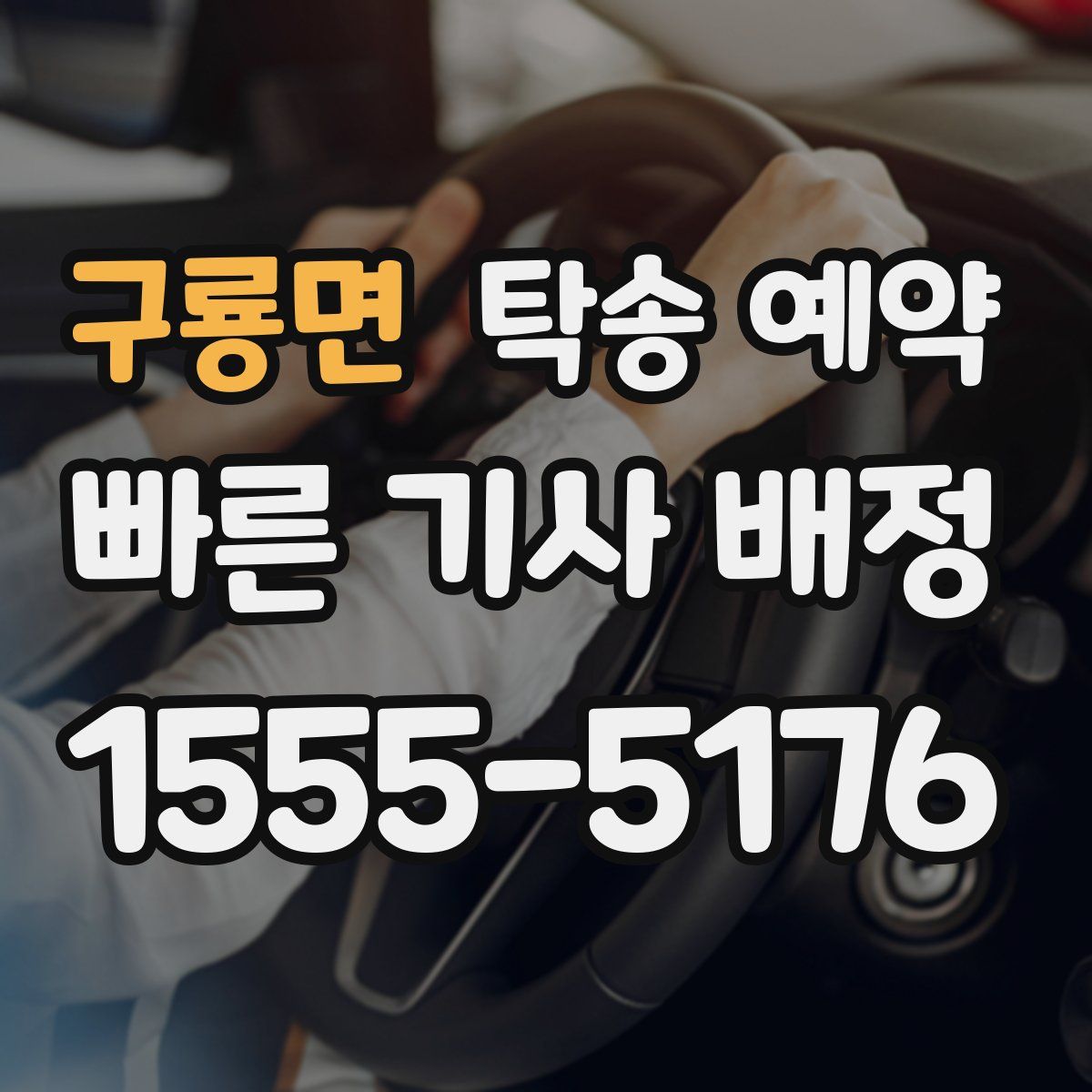 구룡면 탁송 예약