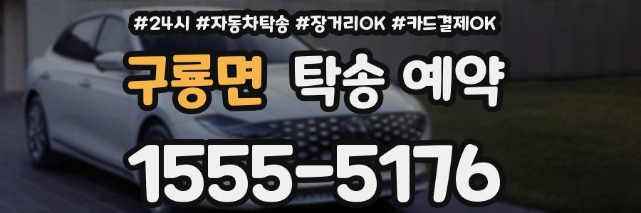 구룡면 탁송 예약