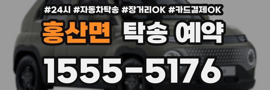 홍산면 탁송 예약