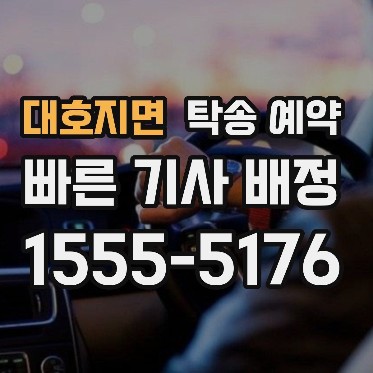대호지면 탁송 예약