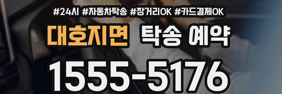 대호지면 탁송 예약
