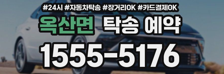 옥산면 탁송 예약
