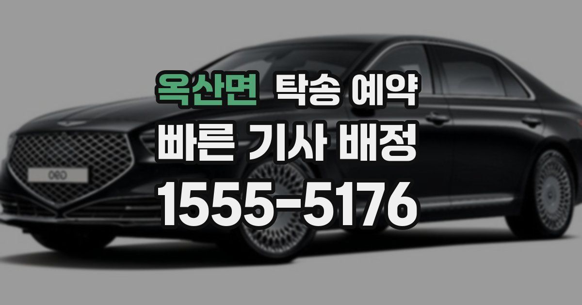 옥산면 탁송 예약