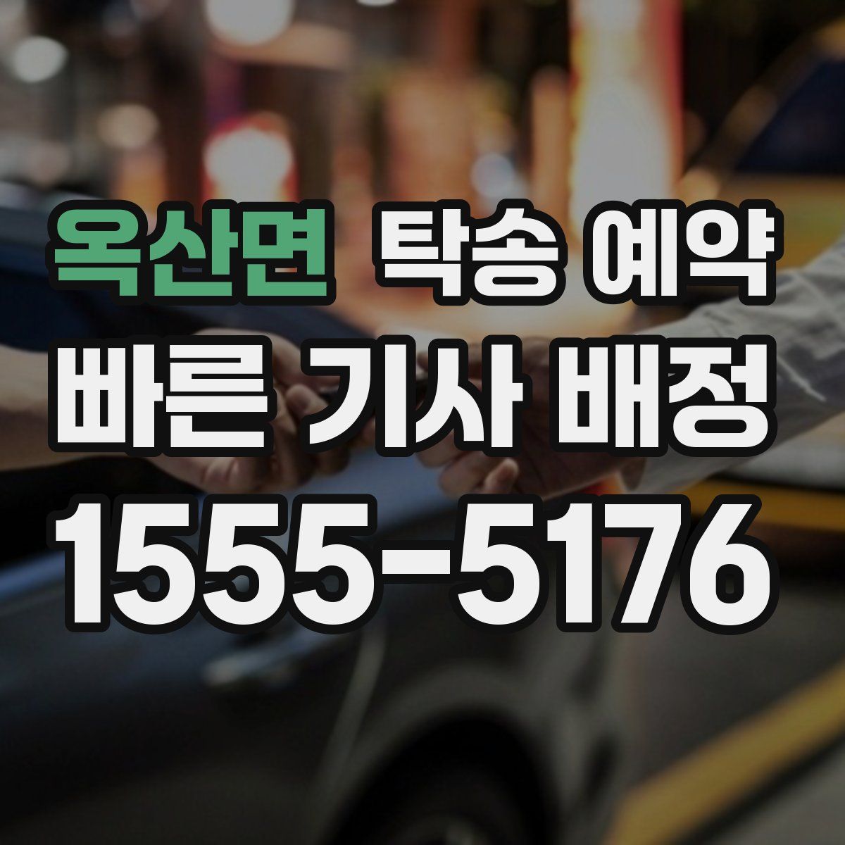 옥산면 탁송 예약