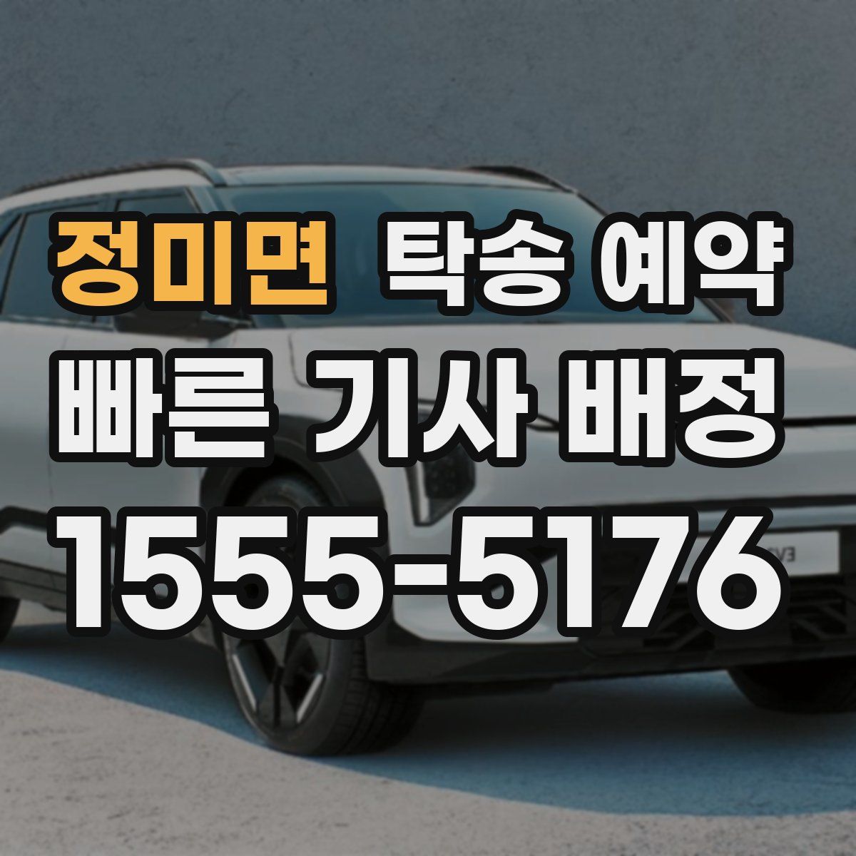 정미면 탁송 예약