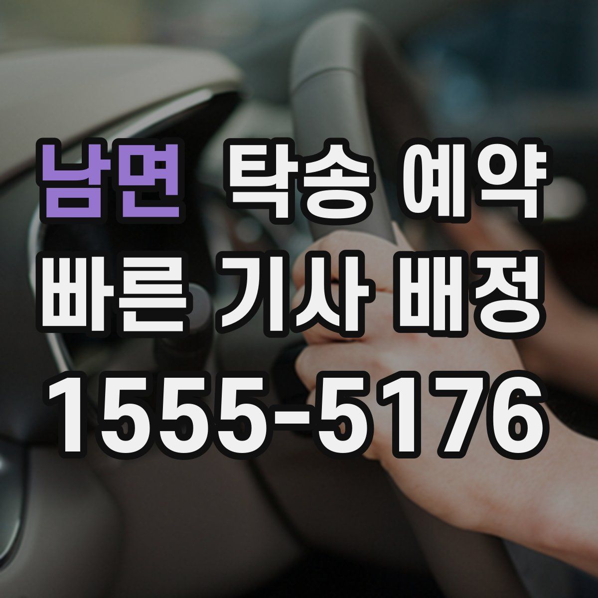 남면 탁송 예약